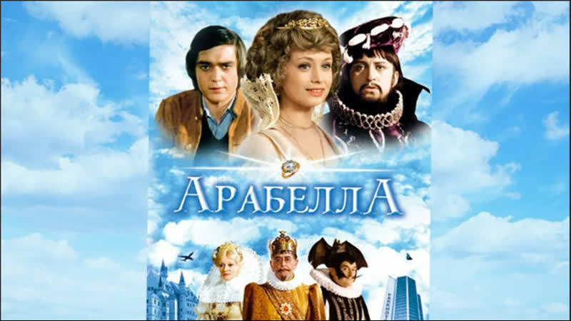Арабелла 1 6 серии (1979) фэнтези, комедия чехословакия