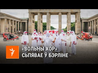 «вольны хор» выконвае «муры» і «пагоню» каля брандэнбурскай брамы ў бэрліне