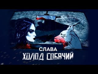 Слава «холод собачий» (official video)