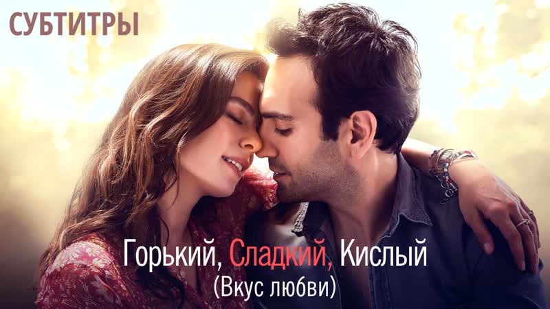 Горький, сладкий, кислый (субтитры)