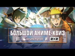 Аниме викторина от 2х2 и crunchyroll | наруто, one piece, боруто