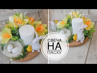 Пасхальный декоративный подсвечник / diy tsvoric