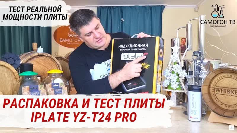 Iplate yz t24 pro 100% идеальная индукционная плита для самогонного аппарата с кубом до 30 л тест