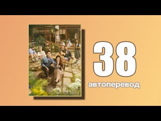 38 встреть себя (автоперевод)