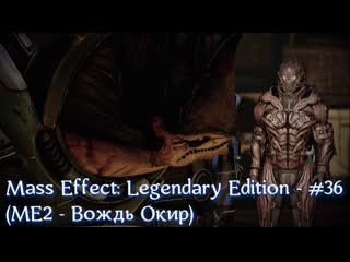 Mass effect legendary edition #36 (ме2 вождь окир)