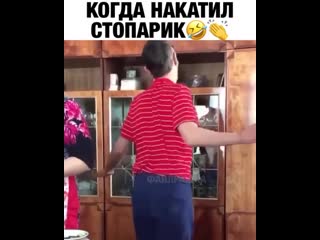 Когда накатил стопку