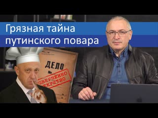 Грязная тайна путинского повара