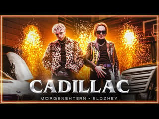 Morgenshtern & элджей cadillac i клип #vqmusic