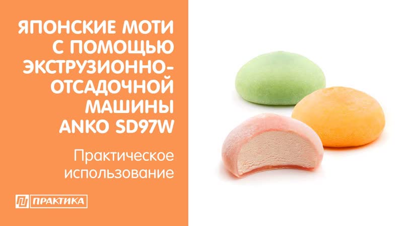 Японские моти в экструзионно отсадочной машине anko sd97w