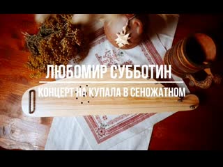 Гусляр любомир субботин на купала 2021 в сеножатном