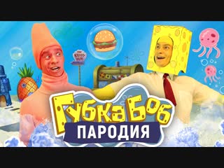 Губка боб пародия [spongebob]