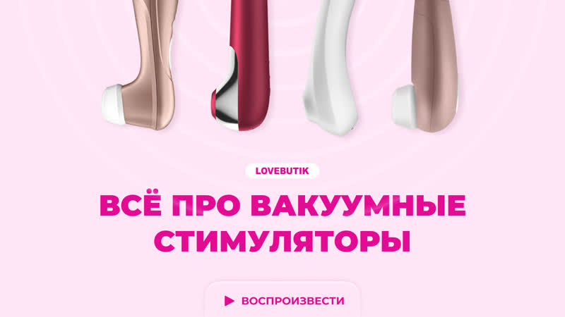 Всё про вакуумные стимуляторы | lovebutik 18+