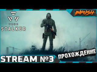 Непростые приключения простого сталкера ● true stalker #3