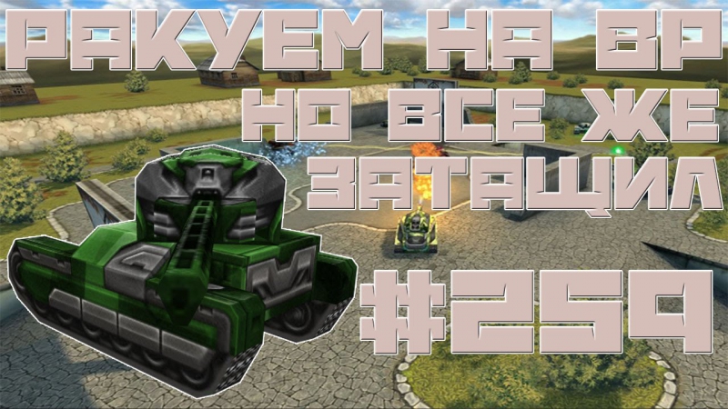 Tankionline | #259 | раки, но затащили