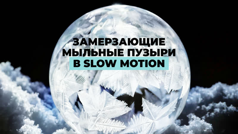 Замерзающие мыльные пузыри в slow motion
