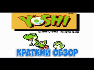 Yoshi краткий обзор