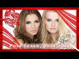 💗альбина и фати царикаевы🌺 роза белая, роза алая |🎤🎧🌠