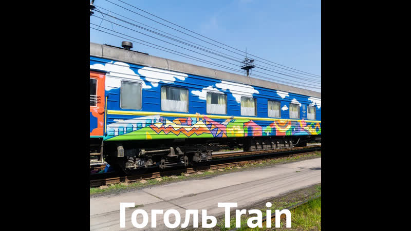 Гоголь потяг