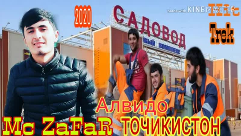 Mc zafar алвидо точикистон(360p) mp4