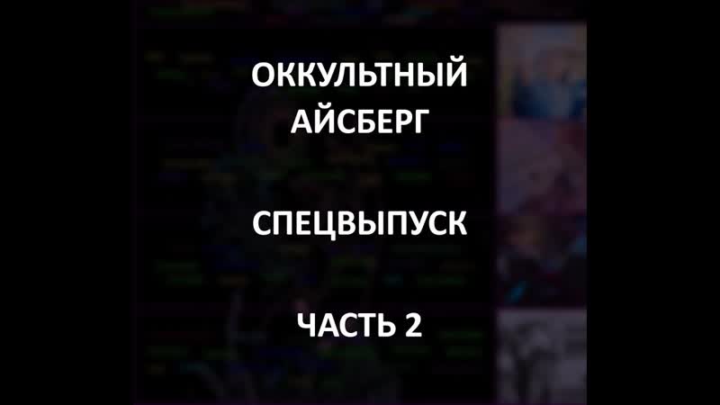 Оккультный айсберг часть 2 | спецвыпуск