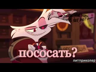 Мы хотим трахнуть angel dust | hotel hazbinвидеодобавление