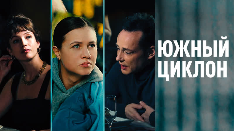 Южный циклон (2022) трейлер 17 сентября на россия1 mp4 hq xxx video