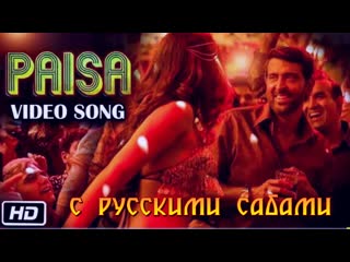 Paisa super 30 ¦ hrithik roshan mrunal thakur ¦ vishal dadlani ¦ ajay atul ¦amitabh bhattacharya ( )