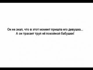 [люфт] [почему не надо заниматься сексом с трупами]