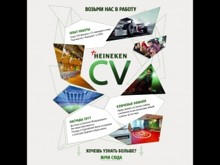 Возьми heineken в работу