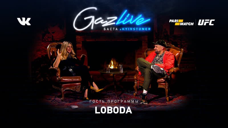 Gazlive | loboda