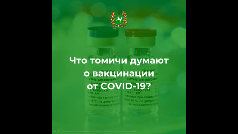 Томичи о вакцинации от коронавируса