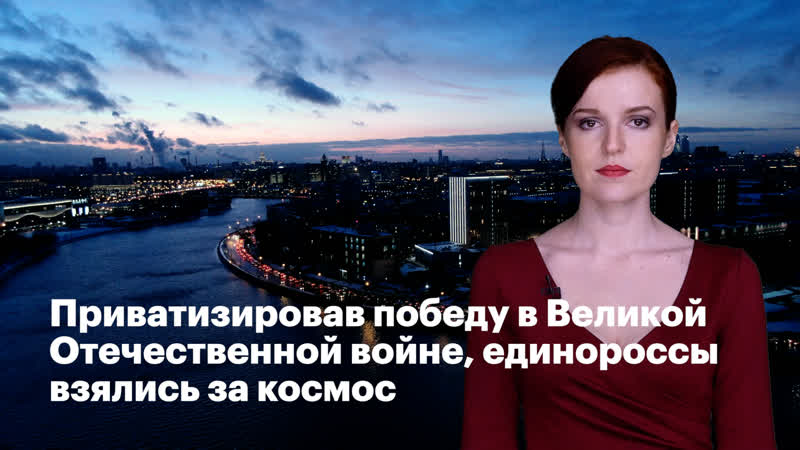 Приватизировав победу в великой отечественной войне, единороссы взялись за космос