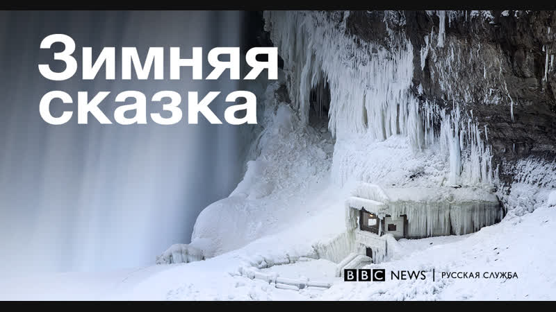 Ниагарский водопад замерз из за сильных холодов