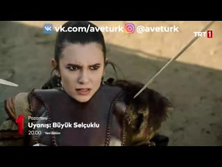 Сельджуки 16 серия 1 анонс (aveturk)