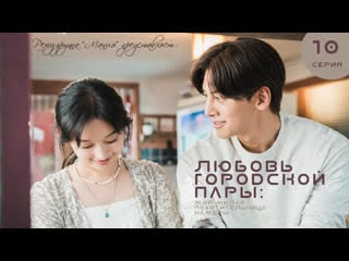 [mania] 10/17 [720] любовь городской пары моя милая похитительница камеры / city couple’s way of love