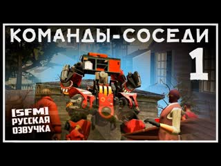 [sfm] team neighborhood episode 1 the grill [rus dub]