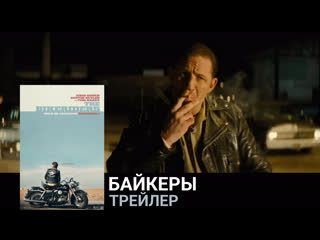Байкеры🔸трейлер🔸фильм 2023