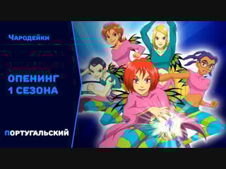 Чародейки опенинг 1 сезона [португальский]