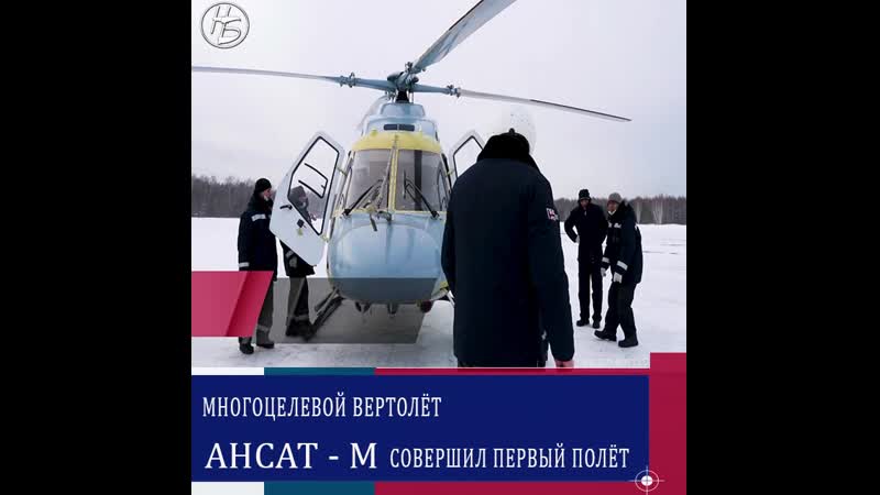 Модернизированный легкий многоцелевой вертолет «ансат м» с увеличенной дальностью полета впервые поднялся в воздух