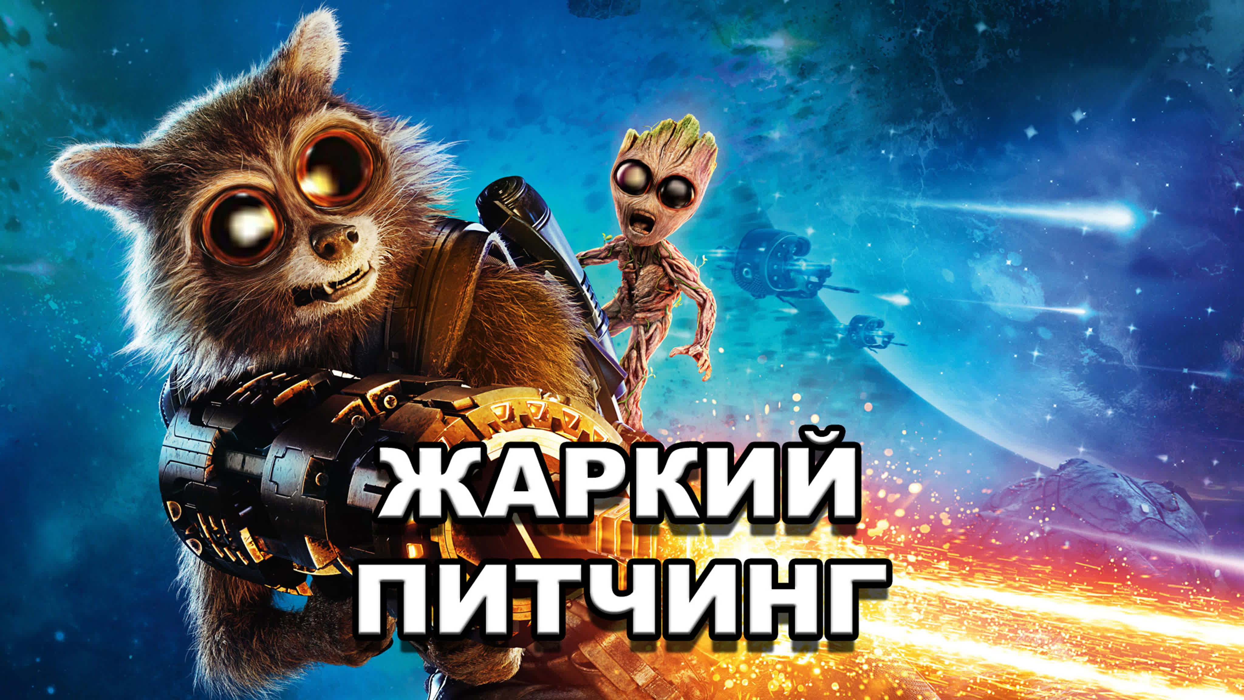 «стражи галактики часть 2» | жаркий питчинг / guardians of the galaxy vol 2  | pitch meeting по русски