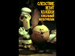 Следствие ведут колобки (1983) то экран