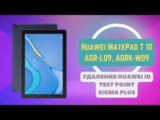 Huawei matepad t 10 (agr l09, agrk w09) удаление huawei id test point sigma plus