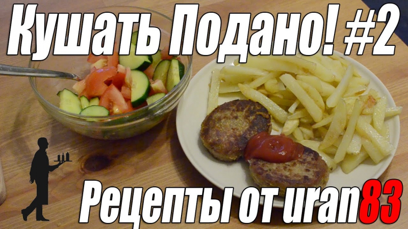 Жареная картошка с бифштексами и овощной салат рецепты от uran83 кушать подано #2