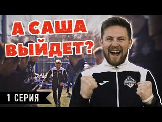 «а саша выйдет?» 1 серия как ивулин подписался с «крумкачамi» меньше ста баксов по контракту