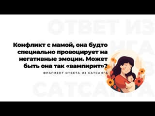 Конфликт с мамой, она будто специально провоцирует на негативные эмоции может быть она так «вампирит»?