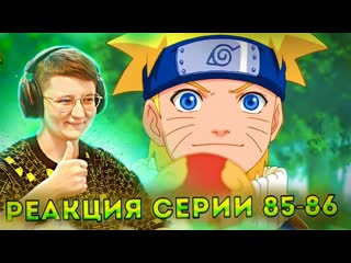Реакция наруто серия 85 86 "глупый брат, сила ненависти и злости!" и "начало тренировок"