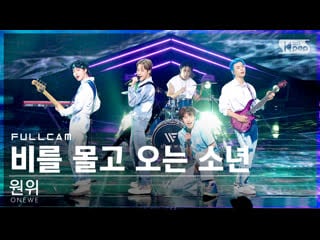 [fancam] 210704 onewe rain to be @ inkigayo