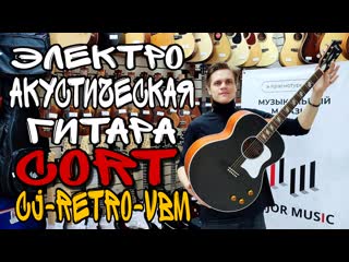 Шикарная электроакустическая гитара cort cj retro vbm