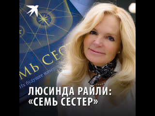 Люсинда райли «семь сестер»