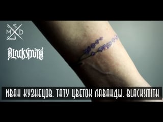 Иван кузнецов тату цветок лаванды blacksmith